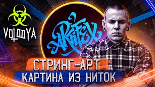Download lagu СТРИНГ АРТ II Картина из ниток II DIY ГРАФФИТИ И СТРИТ АРТ СТРИНГ АРТ II Картина из ниток II DIY ГРАФФИТИ И СТРИТ АРТ
