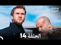 مسلسل الحفرة الحلقة 14  
