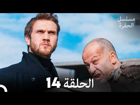 مسلسل الحفرة الحلقة 14