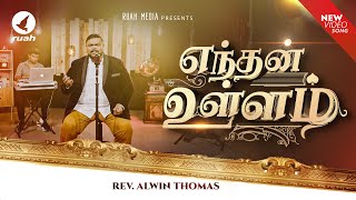 Video thumbnail of "எந்தன் உள்ளம் தங்கும் Enthan Ullam | Worship Medley | Rev. Alwin Thomas"