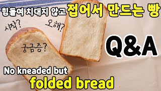 [Q&A] About No knead soft bread (Folded bread) | Kkuume 꾸움 screenshot 5