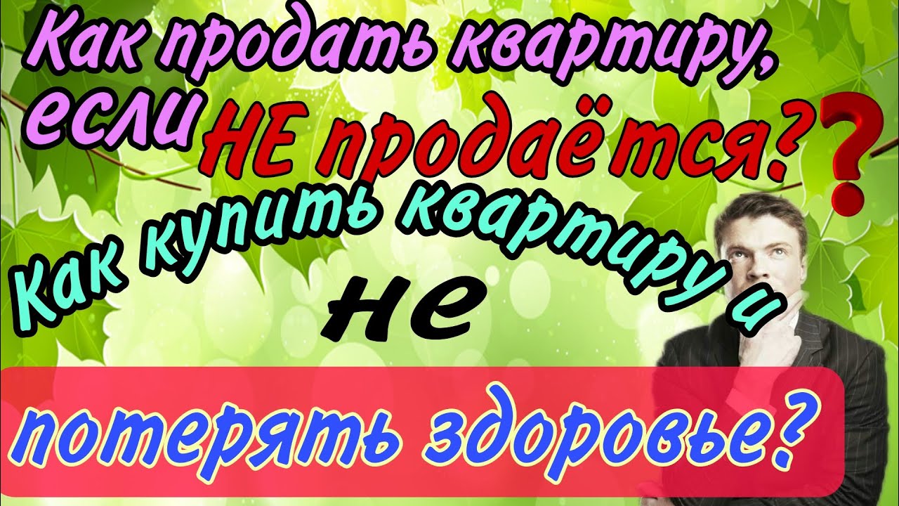 Как продать квартиру? Как купить квартиру и не потерять здоровье? - YouTube