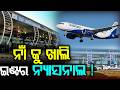ନାଁ କୁ ଖାଲି ଇଣ୍ଟରନ୍ୟାସନାଲ || Odisha Connect #BijuPatnaikInternationalAirport #InternationalFlights