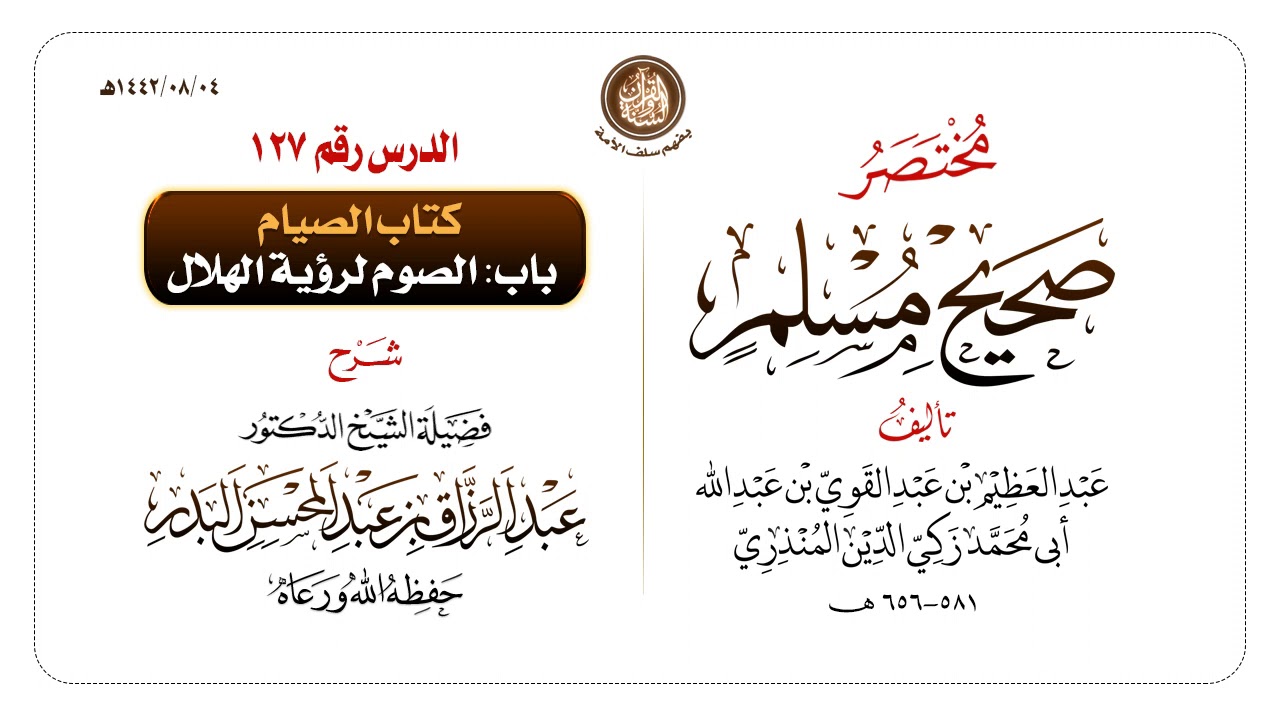 شرح مختصر #صحيح_مسلم للمنذري رحمهم الله تعالى الشيخ عبد الرزاق البدر حفظه الله ️الدرس 127
