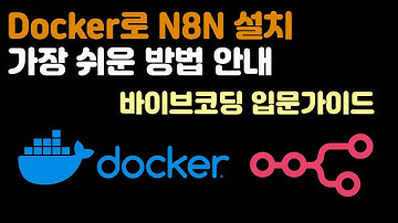 Docker로 N8N 설치하는 가장 쉬운 방법 - 바이브코딩 입문 가이드
