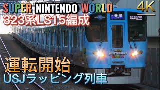 【4K】323系LS15編成 USJラッピング列車「SUPER NINTENDO WORLD」ゆめ咲線運用