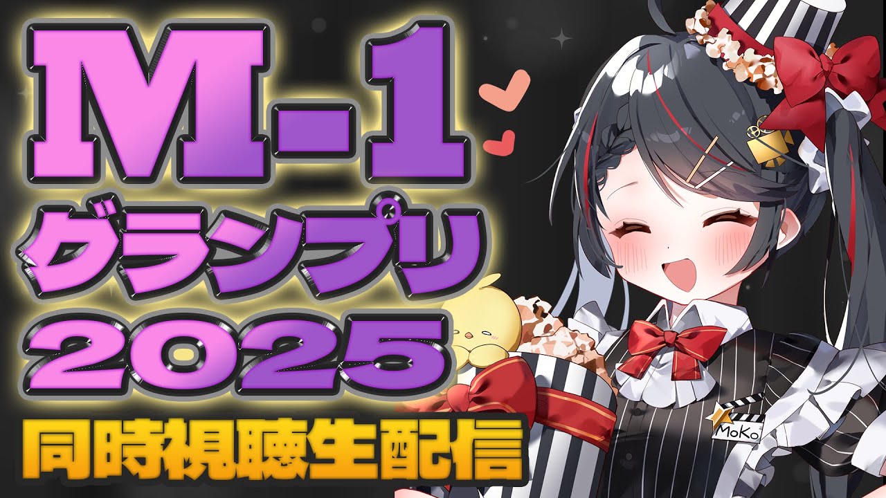 【同時視聴】『M-1グランプリ2025 決勝』地上波放送/一緒に笑って楽しむ会🎤【Vtuber/常世モコ】