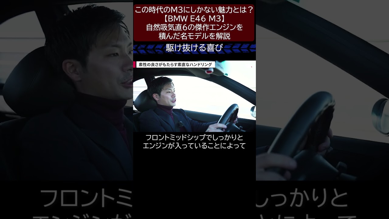 この時代のM3にしかない魅力とは?【BMW E46 M3】自然吸気直6の傑作エンジンを積んだ名モデルを解説 切り抜き7 #toprank #トップランク #car #輸入車 #bmw #e46