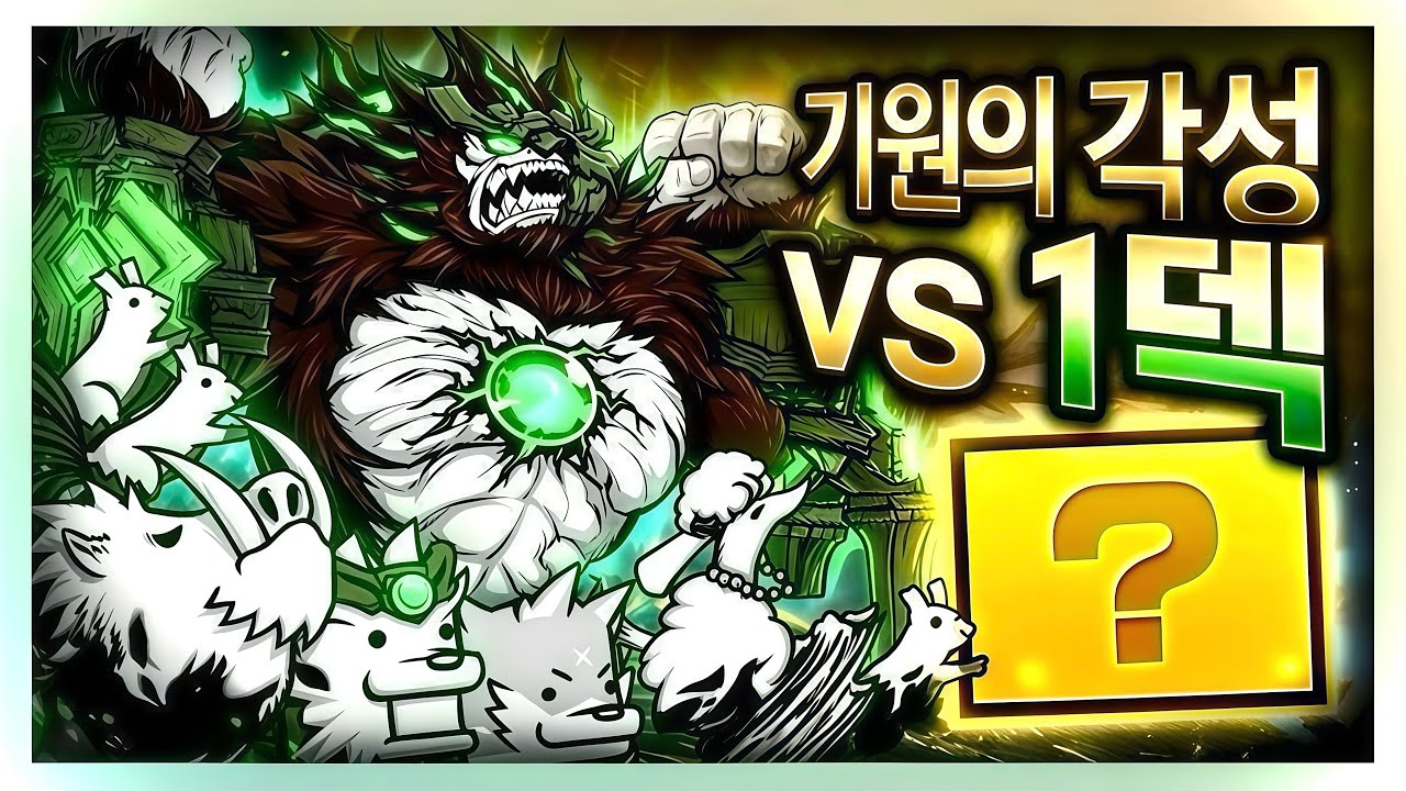 냥코대전쟁) 기원의 각성 1덱 | 고대 신단수