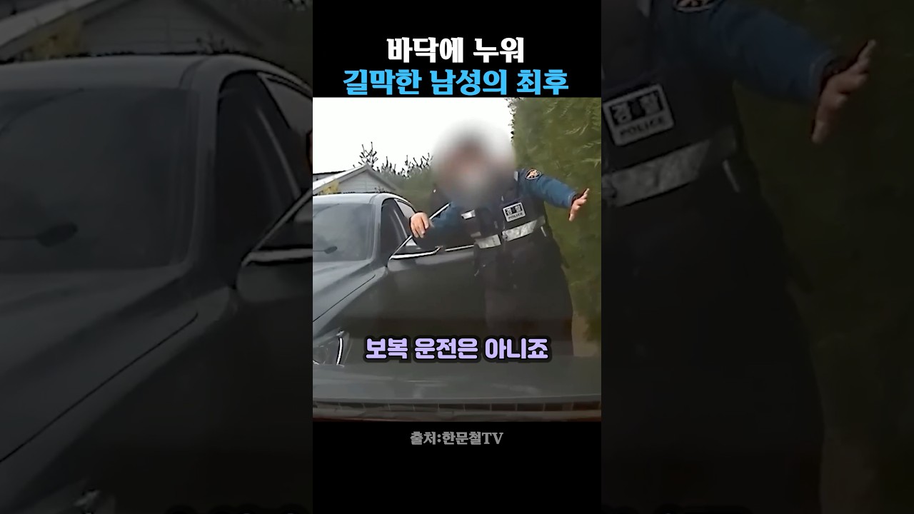 바닥에 누워 길막는 남성의 최후