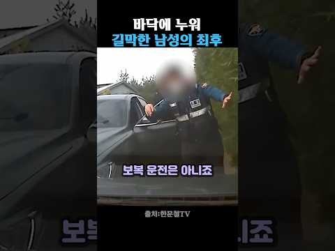 바닥에 누워 길막는 남성의 최후