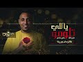 ريمكس عليم الله خضير هادي معزوفه ردح ديجي دويت DJ DOIT 2026 