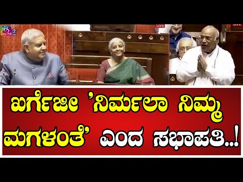 Mallikarjun Kharge: ಖರ್ಗೆಜೀ 'ನಿರ್ಮಲಾ ನಿಮ್ಮ ಮಗಳಂತೆ' ಎಂದ ಸಭಾಪತಿ..!