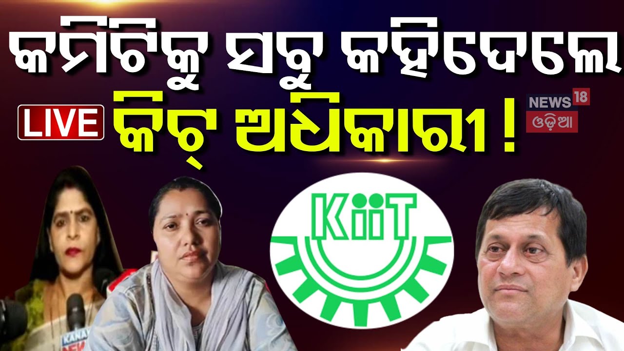 KIIT University News Live: ନେପାଳକୁ ଫୋନ୍‌ କଲେ ମୁଖ୍ୟମନ୍ତ୍ରୀ | Achyuta Samanta | KIIT Case
