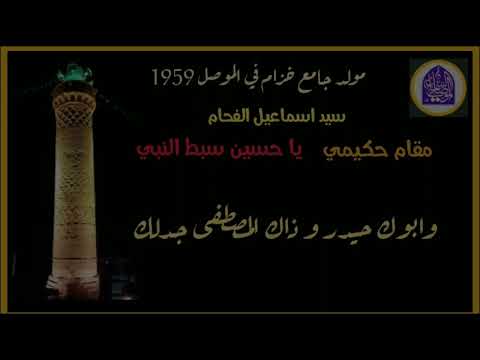 زهيري الموصل ياحسين سبط النبي مقام حكيمي سيد اسماعيل الفحام مولد جامع خزام 1959