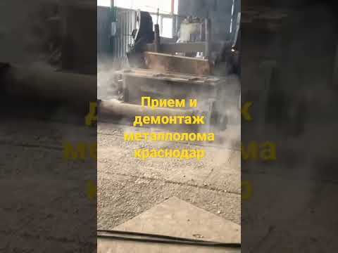 прием металла в Краснодаре,резка и демонтаж металло конструкций