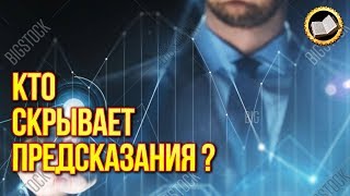КТО СКРЫВАЕТ ПРЕДСКАЗАНИЯ ИЗ БУДУЩЕГО? Каким Будет Мир в Ближайшие 50 лет? Предсказание КТО СКРЫВАЕТ ПРЕДСКАЗАНИЯ ИЗ БУДУЩЕГО? Каким Будет Мир в Ближайшие 50 лет? Предсказание