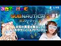 サブノーティカ２をりとるんとプレイ！初めての海の大冒険だあああああああ〈Subnautica 2/steam版〉