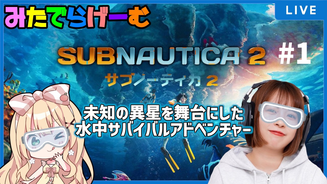 サブノーティカ２をりとるんとプレイ！初めての海の大冒険だあああああああ〈Subnautica 2/steam版〉