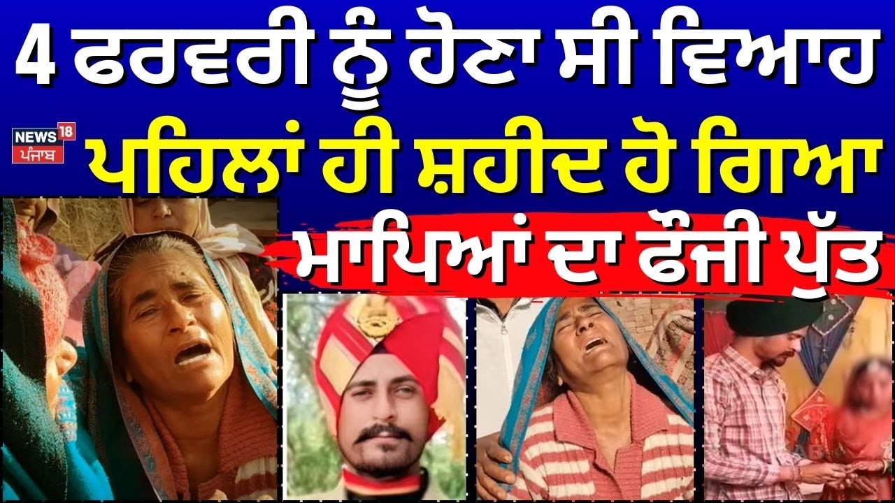 Fazilka News | 4 ਫਰਵਰੀ ਨੂੰ ਹੋਣਾ ਸੀ ਵਿਆਹ, ਪਹਿਲਾਂ ਹੀ ਸ਼ਹੀਦ ਹੋ ਗਿਆ ਮਾਪਿਆਂ ਦਾ ਫੌਜੀ ਪੁੱਤ | N18V