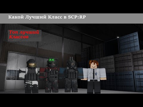 Видео: Какой Лучший Класс в SCP RolePlay?