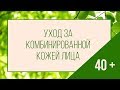 Уход за комбинированной кожей лица 40+ от Greenmade. Натуральная косметика