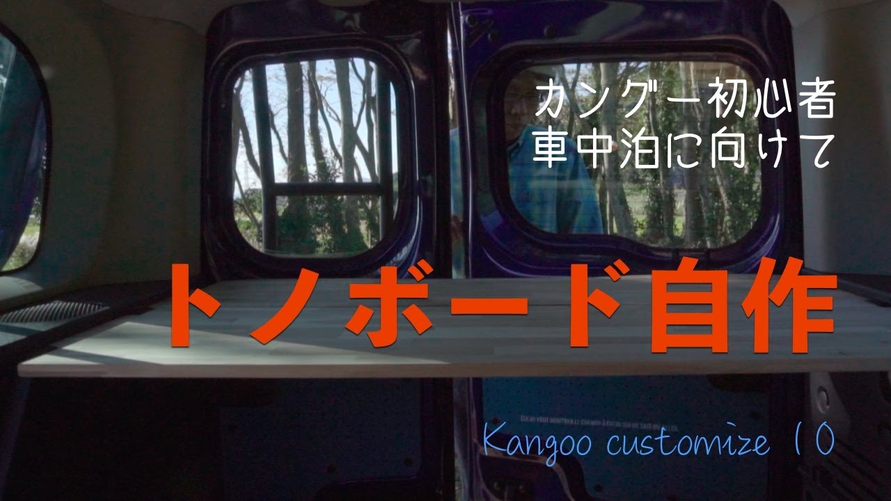 カングー2 トランクボード折りたたみテーブル塗装仕上げナチュラル