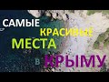 В КРЫМ по ПУТЕВКЕ. Стоит или нет? Самые КРАСИВЫЕ места КРЫМА!