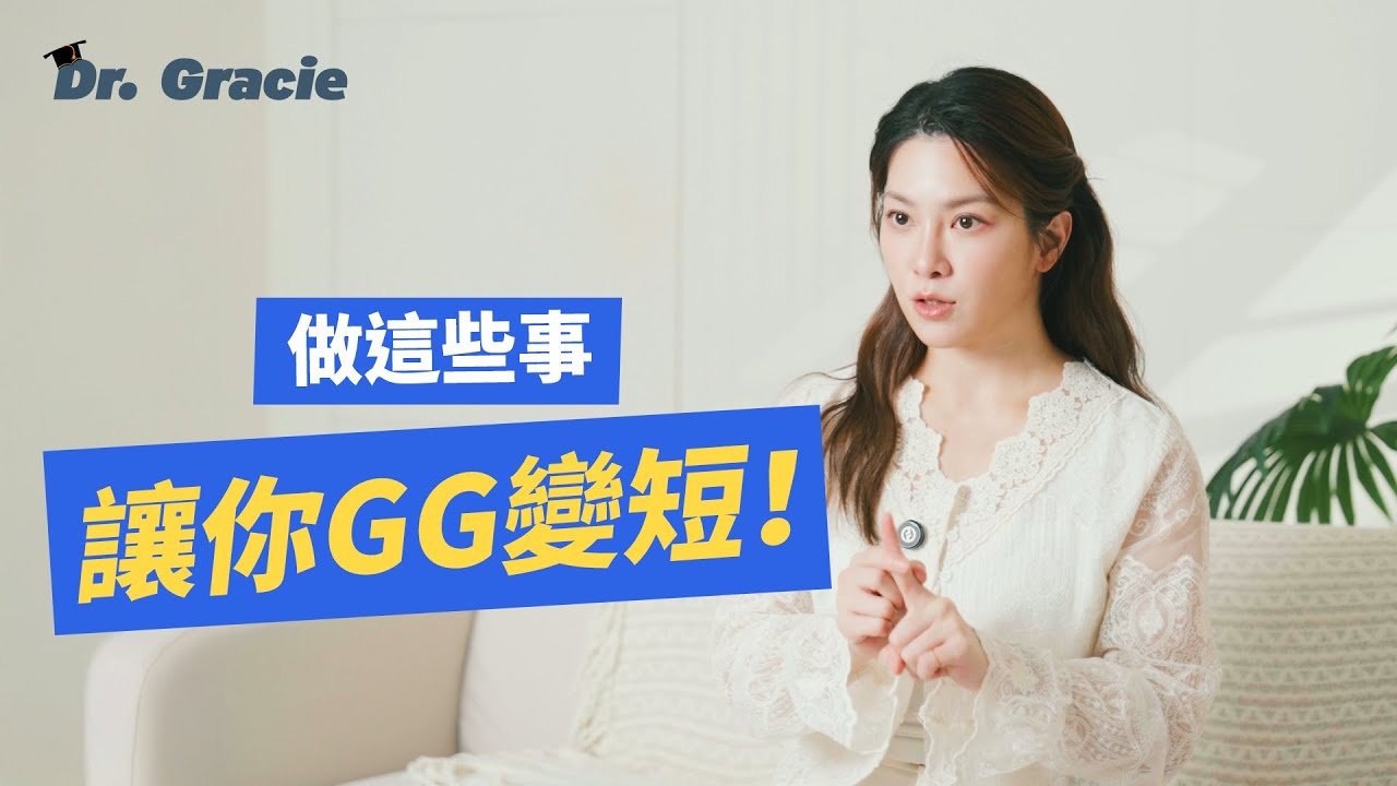 Dr. Gracie｜不要不信邪！做這些事 讓你GG變短！These Things Can Make Your Penis Shorter!