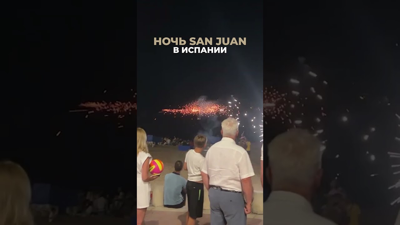 Самая шумная ночь Испании! Смотрите, что творится! San Juan