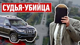 Круговая порука. Как судья-убийца избежал наказания.