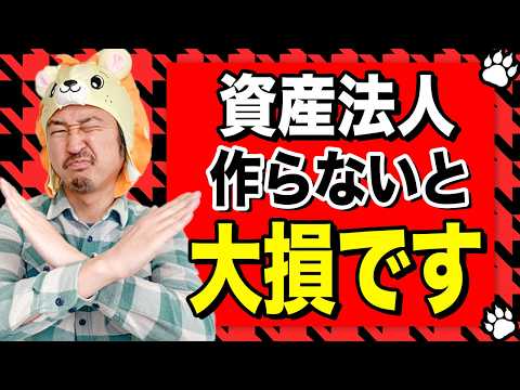 【知らないと大損】米国株で資産〇〇円を超えたら「資産管理法人」を作らないと負けです！黒字社長コラボ
