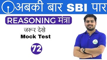 3:00 PM REASONING मंत्रा by Hitesh Sir | Mock Test | अबकी बार SBI पार | Day #72