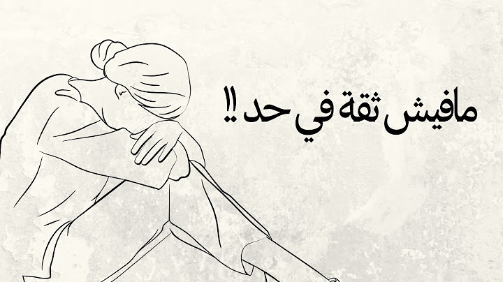 كيف تبني الثقه في الاخرين  ـ العلاقات الناجحة | بودكاست حياة