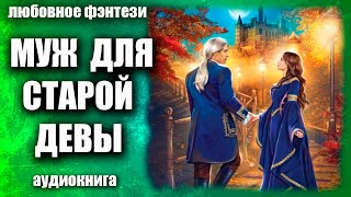 Муж для старой девы Любовное фэнтези аудиокнига