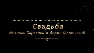 Свадьба Николая Харькова и Лидии Козловской г.Омск ( 3 часть)