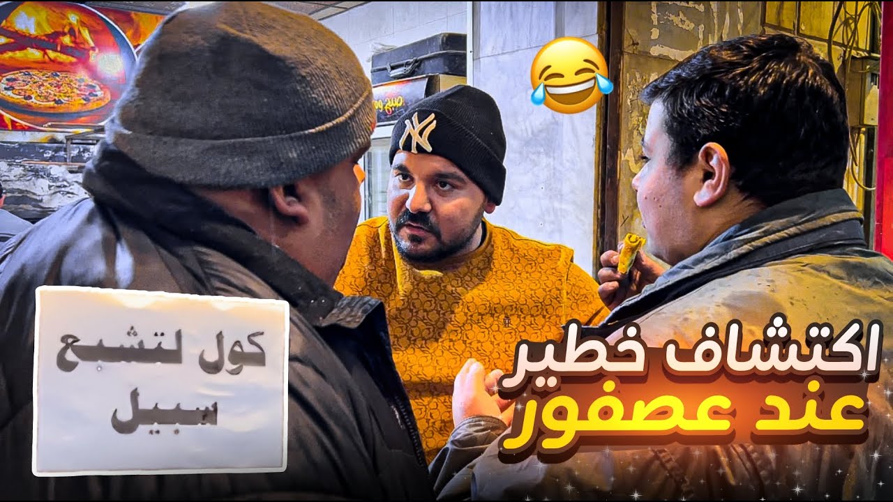 كول لتشبع 🤤🤣 .... #خالد  و#عصفور خربو بيتوا لـ #ابو_عادل 😢🤦🏼‍♂️