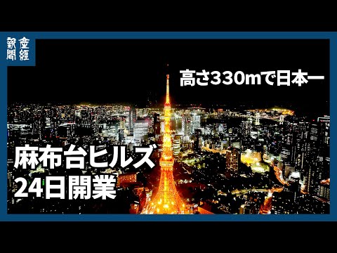 【麻布台ヒルズ】高さ330メートルで日本一、24日開業