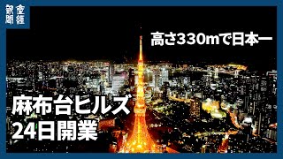 【麻布台ヒルズ】高さ330メートルで日本一、24日開業