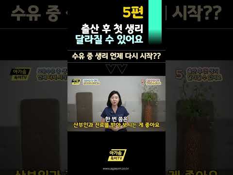 출산 후 첫 <strong>생리</strong> 달라질 수 있어요 5편 | 수유 중 <strong>생리</strong> 언제 다시 시작될까? #육아 #모유수유 #산모생리 #산모