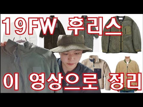 [실물리뷰] 19FW 플리스 아우터(후리스)는 이걸로 정리. (Feat. 노스페이스, 파타고니아, 비슬로우, 하이드아웃, 알파인더스트리, 뉴발란스x디네댓)