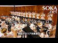 「エル・クンバンチェロ」創価グロリア吹奏楽団｜創価学会公式