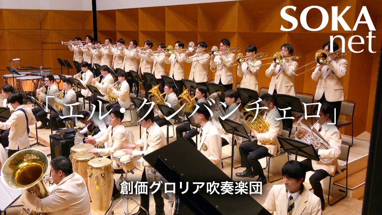 「エル・クンバンチェロ」創価グロリア吹奏楽団｜創価学会公式