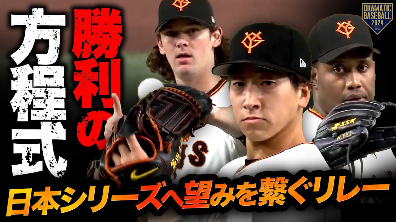 【勝利の方程式】ケラー/バルドナード/大勢 日本シリーズへのぞみを繋ぐリレー