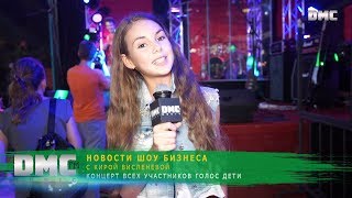 DMC MUSIC FM | НОВОСТИ ШОУ БИЗНЕСА С КИРОЙ ВИСЛЕНЕВОЙ | КОНЦЕРТ ВСЕХ УЧАСТНИКОВ ГОЛОС ДЕТИ