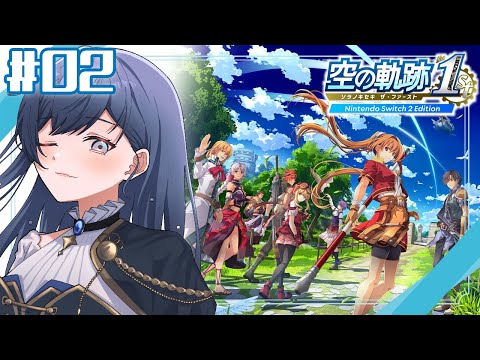 【空の軌跡 the 1st│02】元気女子と冷静男子の組み合わせなんかなんぼあってもいいですからね ※ネタバレ注意【先斗寧/にじさんじ】 video thumb