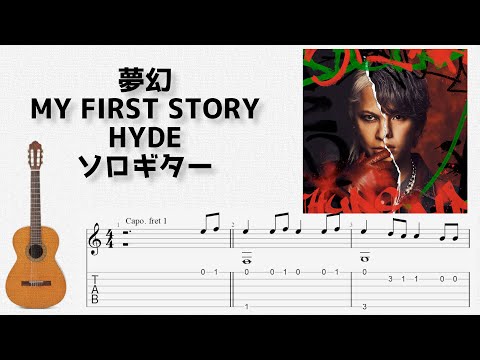 夢幻 (ソロギター) - MY FIRST STORY × HYDE