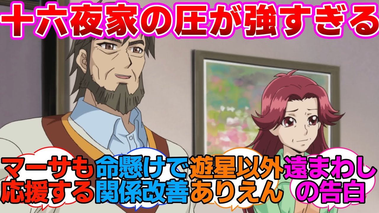 【遊戯王5D's】絶対に遊星を逃さない十六夜家に対するネットの反応集