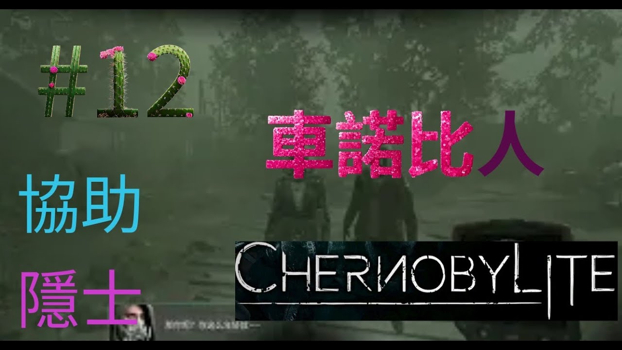 #12 協助隱士 Chernobylite 車諾比人