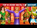 ТОР И ЛОКИ ЧАСТЬ 2 | Thor and Loki Part 2  in Russian | Russian Fairy Tales